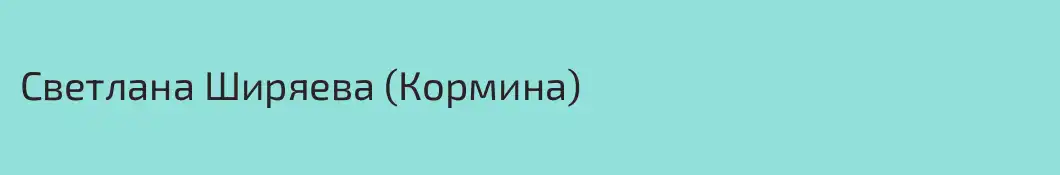 Светлана Ширяева (Кормина)